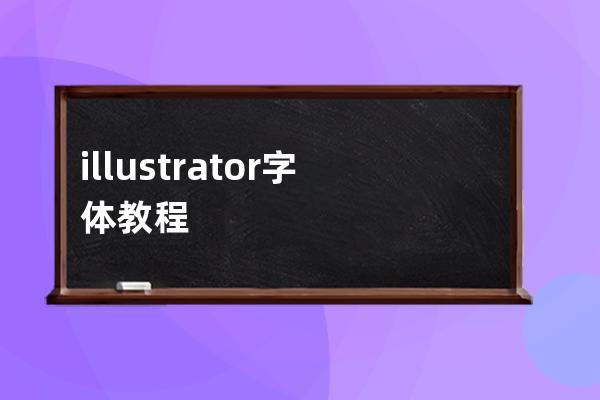 illustrator字体教程