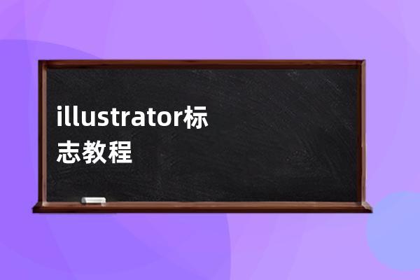 illustrator标志教程