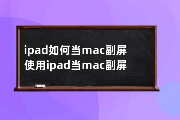 ipad如何当mac副屏使用?ipad当mac副屏使用教程分享 