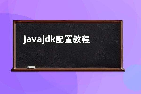 java jdk配置教程