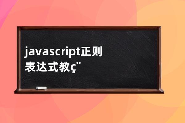 javascript 正则表达式教程