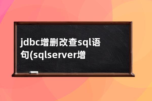 jdbc增删改查sql语句(sql server 增删改查)