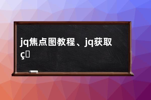 jq焦点图教程、jq获取焦点和失去焦点事件