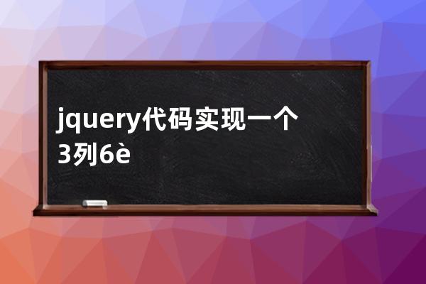 jquery代码实现一个3列6行的表格，第一列标头是序号，第二列标头是姓名，第三列标头是分数，隔行添加背景颜色，低于60分的标红