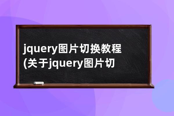 jquery图片切换教程(关于jquery图片切换)