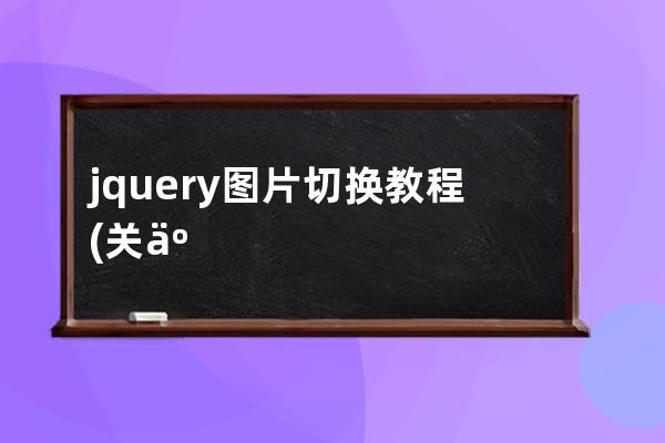 jquery图片切换教程(关于jquery图片切换)