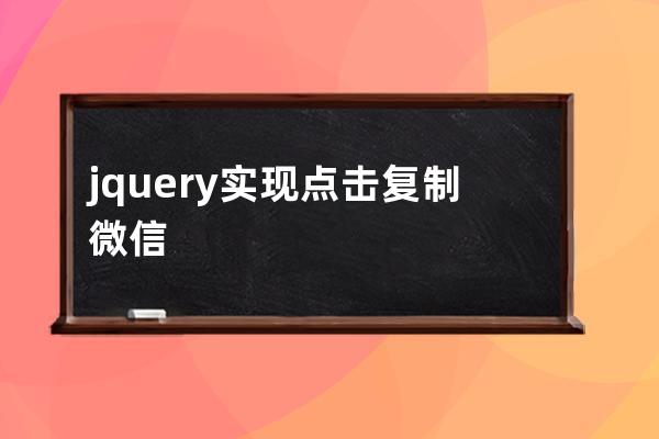 jquery实现点击复制微信号并自动打开微信加好友​