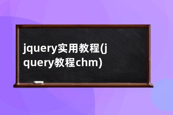 jquery实用教程(jquery教程.chm)