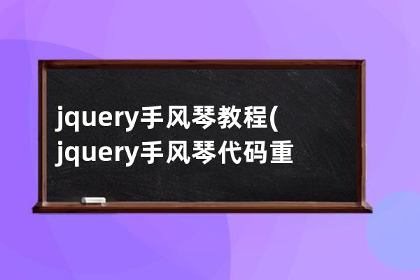 jquery手风琴教程(jquery手风琴代码重点说明)