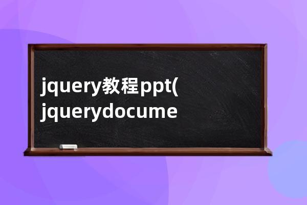 jquery 教程 ppt(jquery documentready)