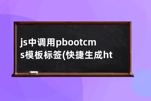 js中调用pbootcms模板标签(快捷生成html框架)