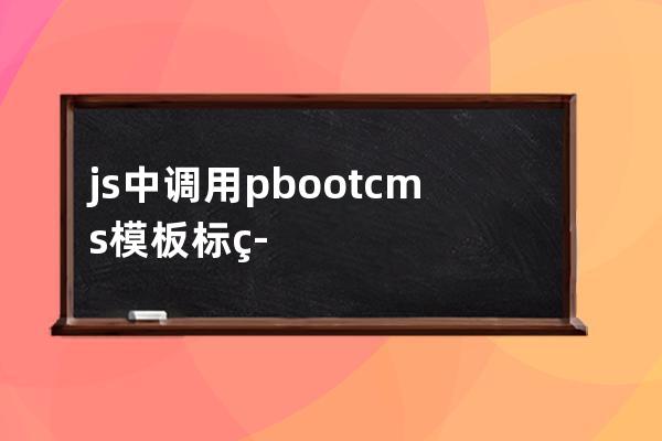 js中调用pbootcms模板标签(快捷生成html框架)