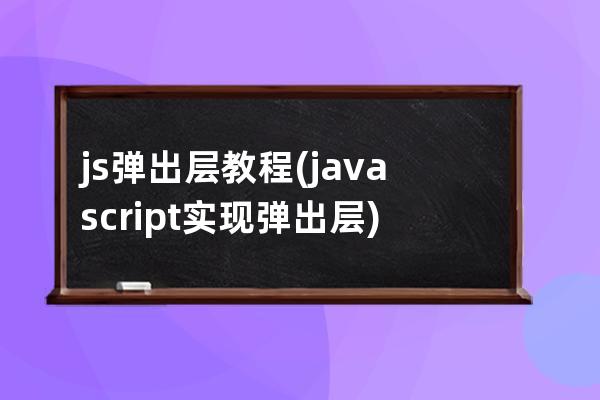 js弹出层教程(javascript实现弹出层)