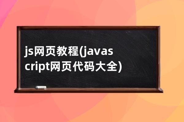 js 网页教程(javascript网页代码大全)