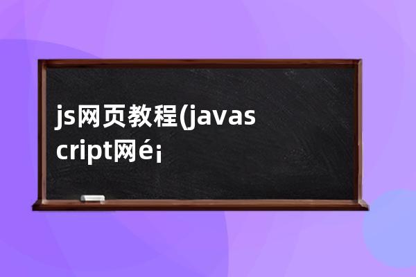 js 网页教程(javascript网页代码大全)