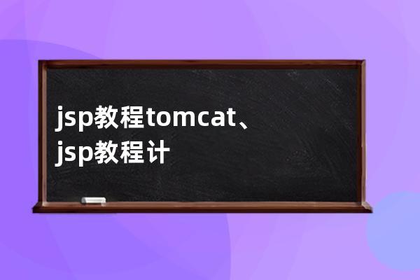 jsp教程 tomcat、jsp教程计算消费总和怎么做