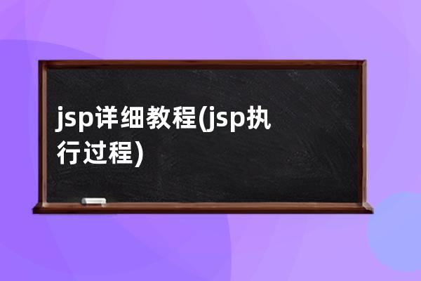 jsp详细教程(jsp执行过程)