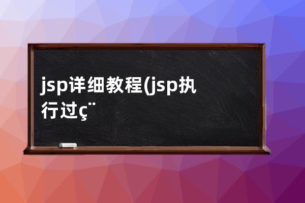 jsp详细教程(jsp执行过程)