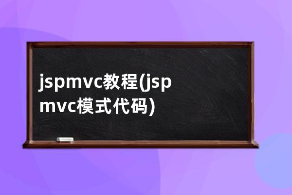 jsp mvc教程(jsp mvc模式代码)