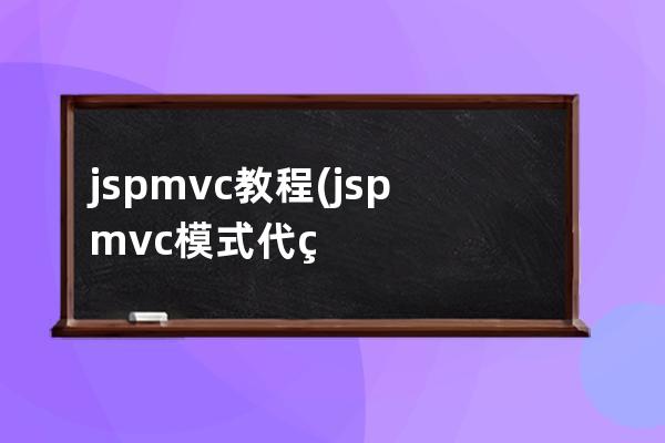 jsp mvc教程(jsp mvc模式代码)