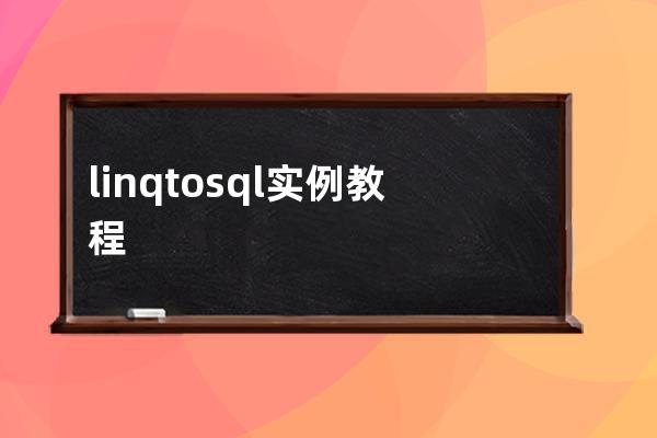 linq to sql 实例教程