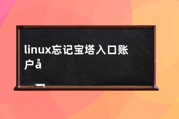 linux 忘记宝塔入口账户密码查询方法