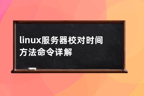 linux服务器校对时间方法命令详解