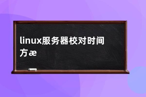 linux服务器校对时间方法命令详解