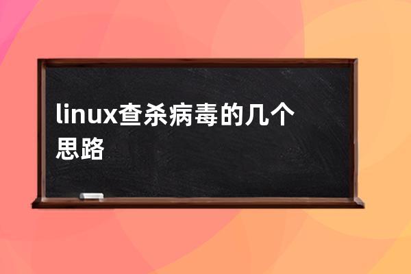 linux查杀病毒的几个思路