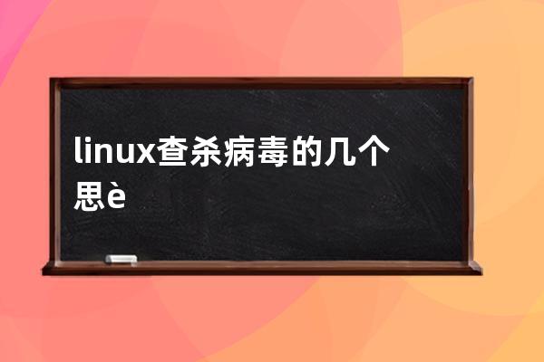 linux查杀病毒的几个思路