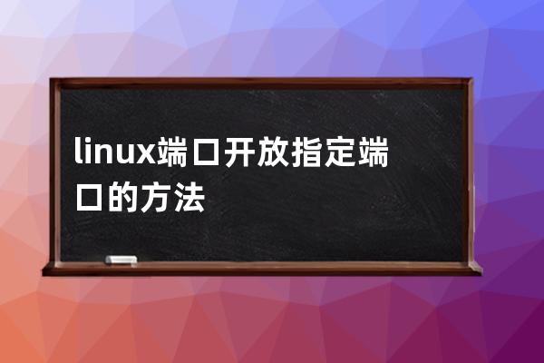 linux端口开放指定端口的方法