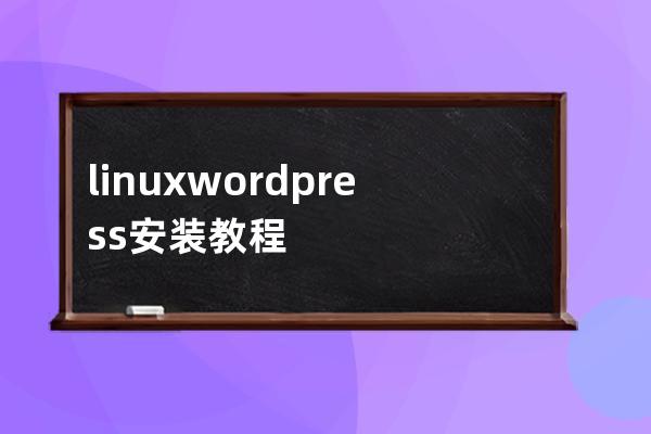 linux wordpress安装教程