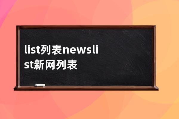 list 列表 newslist 新网列表 productlist  文章列表