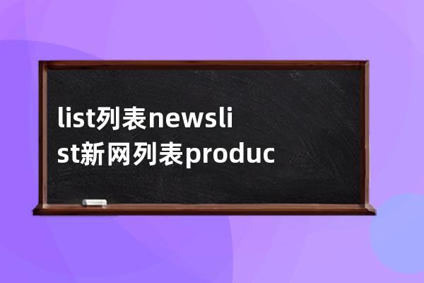 list 列表 newslist 新网列表 productlist  文章列表