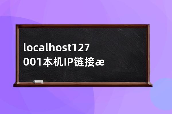 localhost 127.0.0.1 本机IP链接数据库有什么区别mysql