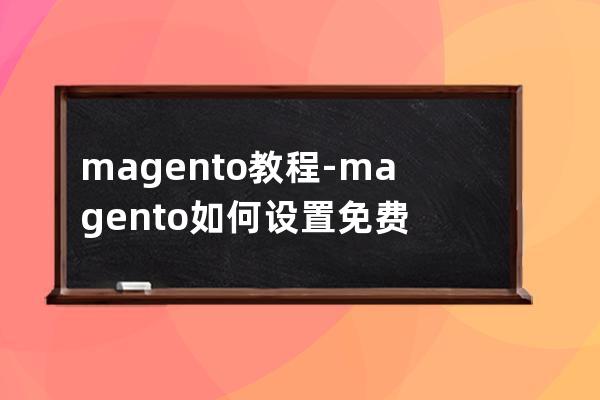 magento 教程-magento如何设置免费