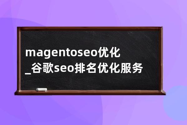 magento seo优化_谷歌seo排名优化服务