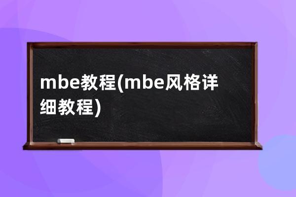 mbe教程(mbe风格详细教程)