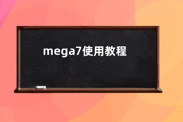mega7使用教程