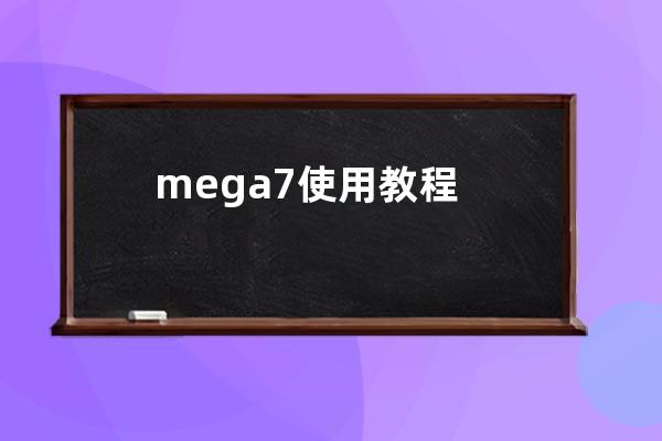 mega7使用教程