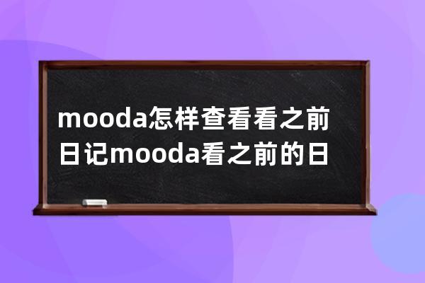 mooda怎样查看看之前日记?mooda看之前的日记方法介绍 