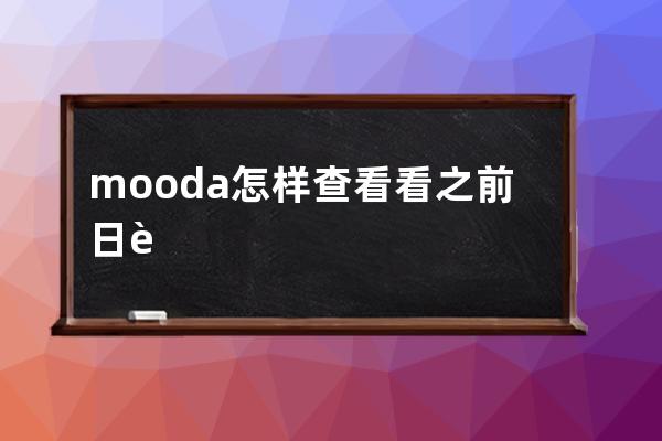 mooda怎样查看看之前日记?mooda看之前的日记方法介绍 