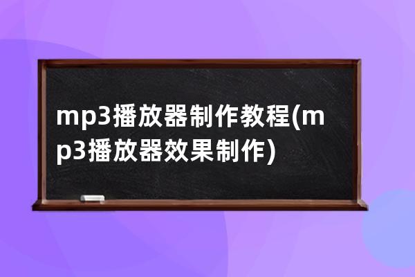 mp3播放器制作教程(mp3播放器效果制作)