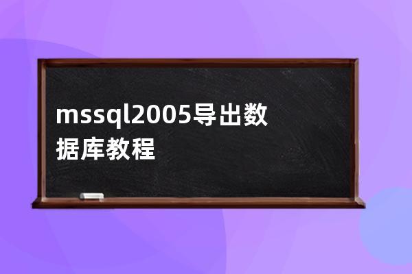 mssql2005导出数据库教程