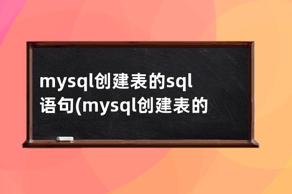 mysql创建表的sql语句(mysql创建表的sql语句主键自增)