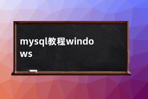 mysql教程 windows
