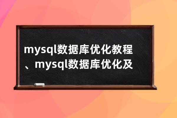 mysql数据库优化教程、mysql数据库优化及sql调优