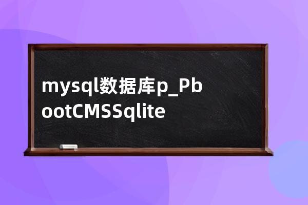 mysql数据库p_PbootCMS Sqlite数据库转Mysql数据库教程