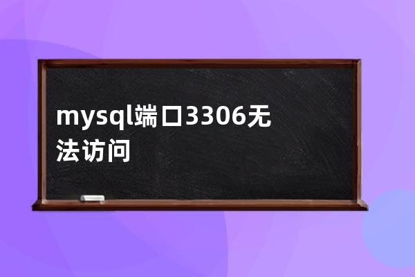 mysql端口3306无法访问