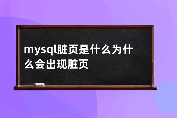 mysql脏页是什么 为什么会出现 脏页